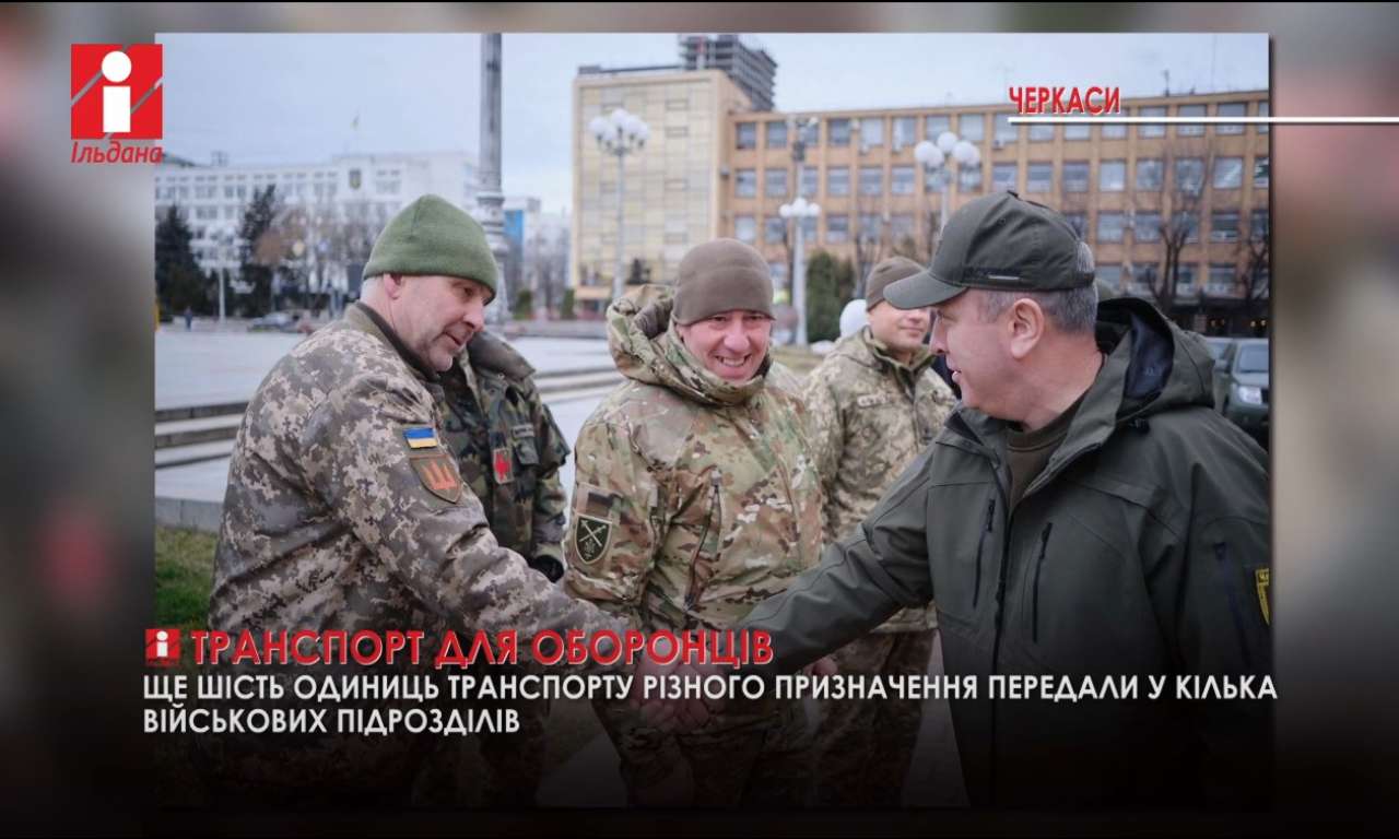 Ще 6 одиниць транспорту передала Черкащина у кілька військових підрозділів (ВІДЕО)